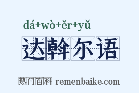 达斡尔语是什么意思的图片